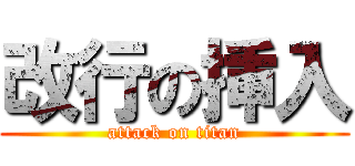 改行の挿入 (attack on titan)