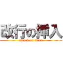 改行の挿入 (attack on titan)