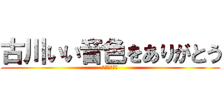 古川いい音色をありがとう (パイナップル)