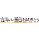 古川いい音色をありがとう (パイナップル)