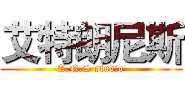 艾特朗尼斯 (A.N.S studio)