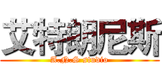 艾特朗尼斯 (A.N.S studio)