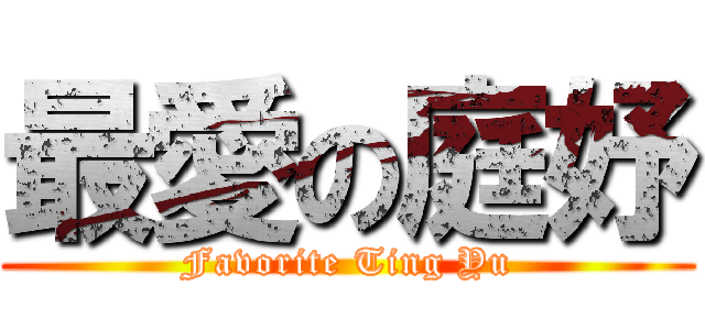 最愛の庭妤 (Favorite Ting Yu)