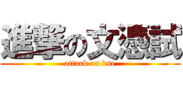 進撃の文憑試 (attack on dse)