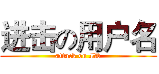 进击の用户名 (attack on ID)