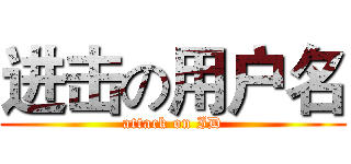 进击の用户名 (attack on ID)