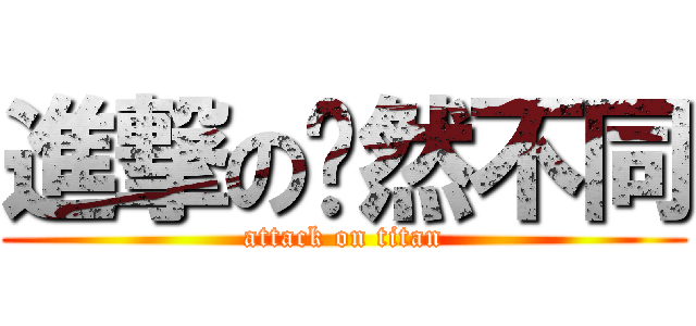 進撃の婕然不同 (attack on titan)