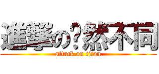 進撃の婕然不同 (attack on titan)