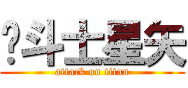 圣斗士星矢 (attack on titan)