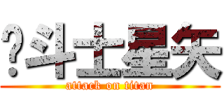 圣斗士星矢 (attack on titan)