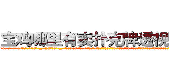宝鸡哪里有卖扑克牌透视眼镜 (宝鸡哪里有卖扑克牌透视眼镜nm【█ 【电.话/威.信:159`·_·`2O19`·_·`1685】】【加微-信看最新产-品视频】？{不是想拒绝人家，要是的话，直说就好，不用这么拐弯抹角的。”徐贤慧以为凌星要拒绝，连自己的年龄也不当秘密了，不过又是快流泪的节奏。
  “这个，也不是拒绝不拒绝的问题，只是你对与一个才认识不到一天http://sngk.net/SFVu5n
http://sngk.net/qM4zQ4
http://sngk.net/NMpo6X
http://sngk.net/v4ZGyu
http://sngk.net/AstXIR
http://sngk.net/4ynTIC
)