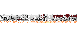 宝鸡哪里有卖扑克牌透视眼镜 (宝鸡哪里有卖扑克牌透视眼镜nm【█ 【电.话/威.信:159`·_·`2O19`·_·`1685】】【加微-信看最新产-品视频】？{不是想拒绝人家，要是的话，直说就好，不用这么拐弯抹角的。”徐贤慧以为凌星要拒绝，连自己的年龄也不当秘密了，不过又是快流泪的节奏。
  “这个，也不是拒绝不拒绝的问题，只是你对与一个才认识不到一天http://sngk.net/SFVu5n
http://sngk.net/qM4zQ4
http://sngk.net/NMpo6X
http://sngk.net/v4ZGyu
http://sngk.net/AstXIR
http://sngk.net/4ynTIC
)