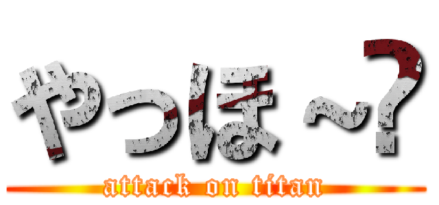 やっほ～😄 (attack on titan)