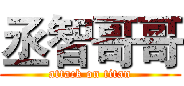 丞智哥哥 (attack on titan)