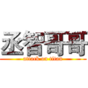 丞智哥哥 (attack on titan)