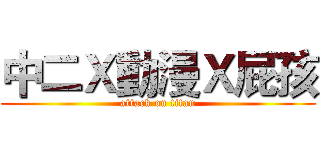 中二Ｘ動漫Ｘ屁孩 (attack on titan)