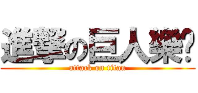 進撃の巨人樂队 (attack on titan)