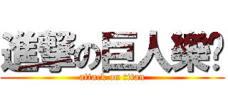 進撃の巨人樂队 (attack on titan)