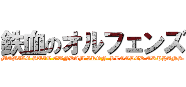 鉄血のオルフェンズ (MOBILE SUIT GUNDAM IRON-BLOODED ORPHANS)