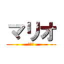 マリオ (任天堂)