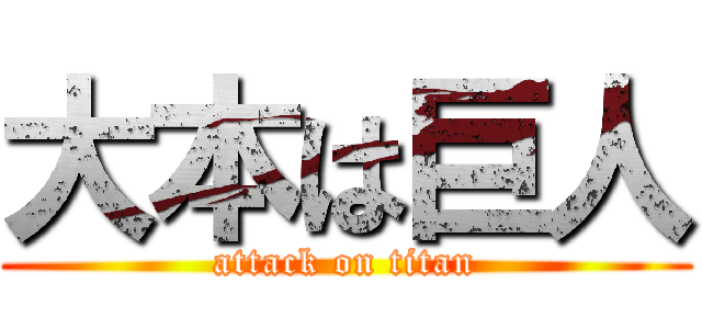 大本は巨人 (attack on titan)