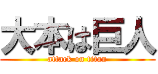 大本は巨人 (attack on titan)