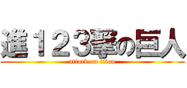進１２３撃の巨人 (attack on titan)
