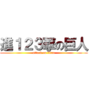 進１２３撃の巨人 (attack on titan)