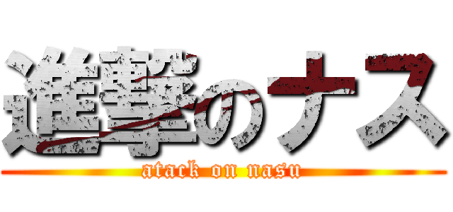 進撃のナス (atack on nasu)