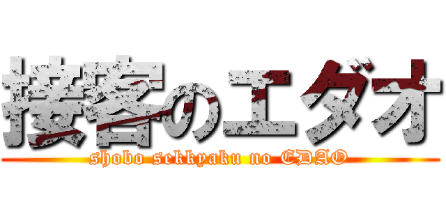 接客のエダオ (shobo sekkyaku no EDAO)