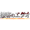 接客のエダオ (shobo sekkyaku no EDAO)