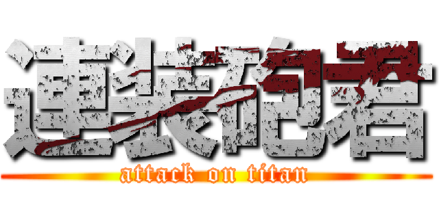 連装砲君 (attack on titan)