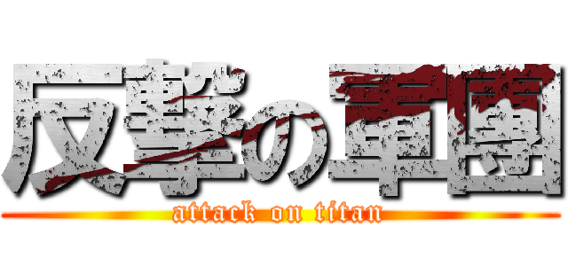 反撃の軍團 (attack on titan)