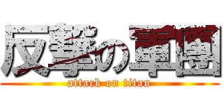 反撃の軍團 (attack on titan)