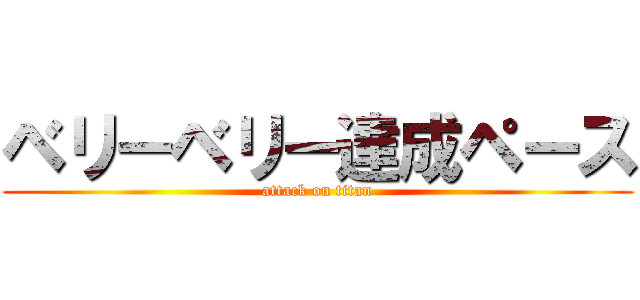 ベリーベリー達成ペース (attack on titan)