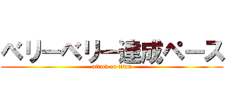 ベリーベリー達成ペース (attack on titan)