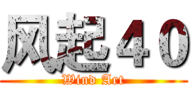 风起４０ (Wind Art)