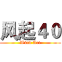 风起４０ (Wind Art)