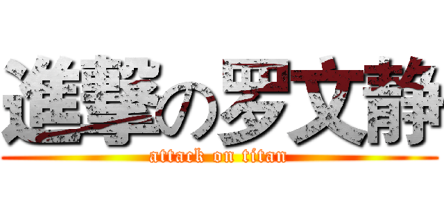 進撃の罗文静 (attack on titan)