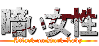 暗い女性 (Attack on Dark Lady)