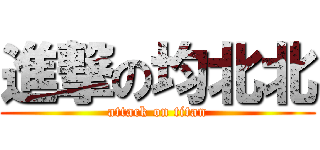 進撃の均北北 (attack on titan)