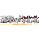 進撃の均北北 (attack on titan)