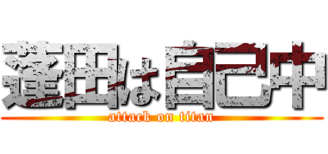 蓬田は自己中 (attack on titan)