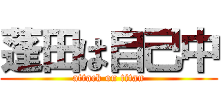 蓬田は自己中 (attack on titan)