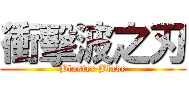 衝擊波之刃 (Blaster Blade)