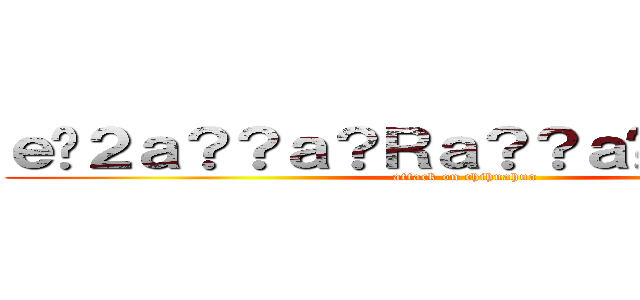 ｅ�２ａ？？ａ？Ｒａ？？ａ�Ｌ？ａ�Ｌ？ (attack on chihuahua)