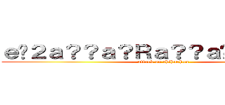 ｅ�２ａ？？ａ？Ｒａ？？ａ�Ｌ？ａ�Ｌ？ (attack on chihuahua)