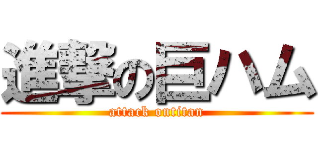 進撃の巨ハム (attack ontitan)