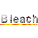 Ｂｌｅａｃｈ (ブリーチ)