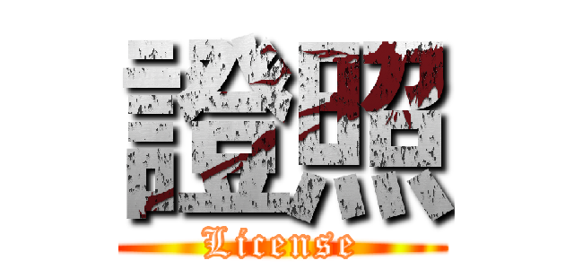 證照 (License)